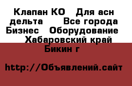 Клапан-КО2. Для асн дельта-5. - Все города Бизнес » Оборудование   . Хабаровский край,Бикин г.